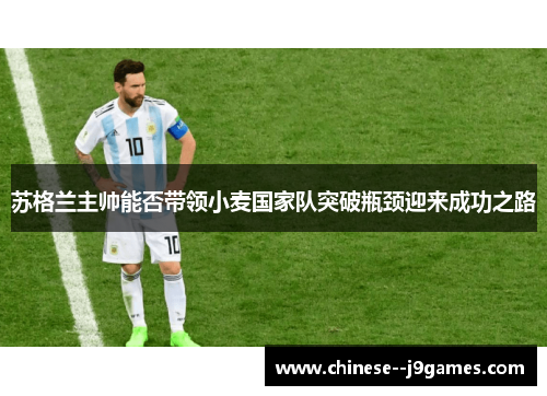 苏格兰主帅能否带领小麦国家队突破瓶颈迎来成功之路 苏格兰主帅能否带领小麦国家队突破瓶颈迎来成功之路