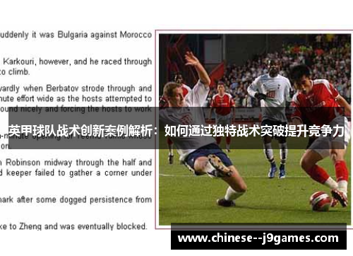 英甲球队战术创新案例解析：如何通过独特战术突破提升竞争力