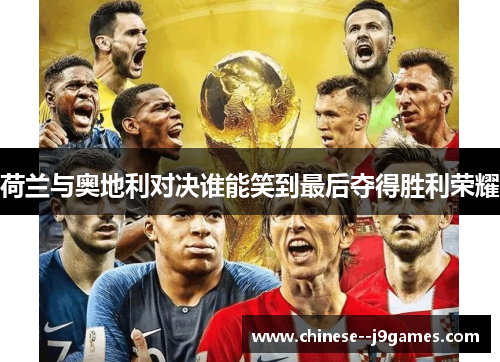 荷兰与奥地利对决谁能笑到最后夺得胜利荣耀