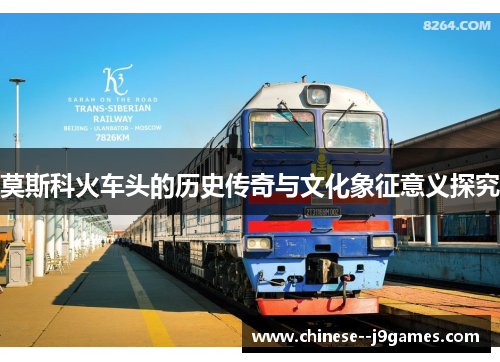 莫斯科火车头的历史传奇与文化象征意义探究