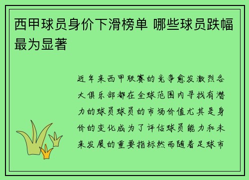 西甲球员身价下滑榜单 哪些球员跌幅最为显著 西甲球员身价下滑榜单 哪些球员跌幅最为显著
