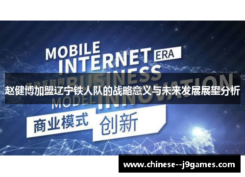 赵健博加盟辽宁铁人队的战略意义与未来发展展望分析