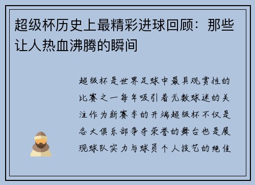 超级杯历史上最精彩进球回顾:那些让人热血沸腾的瞬间 超级杯历史上最精彩进球回顾:那些让人热血沸腾的瞬间