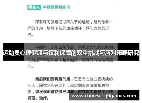 运动员心理健康与权利保障的双重挑战与应对策略研究