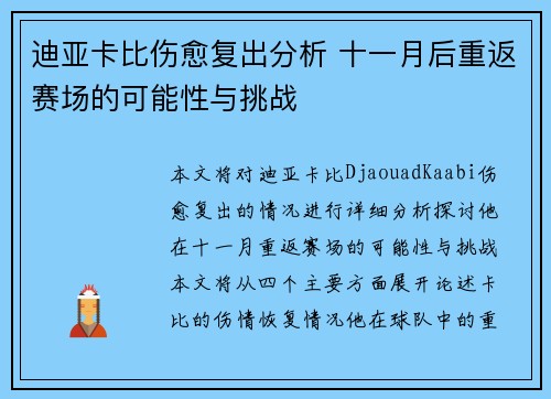 迪亚卡比伤愈复出分析 十一月后重返赛场的可能性与挑战 迪亚卡比伤愈复出分析 十一月后重返赛场的可能性与挑战