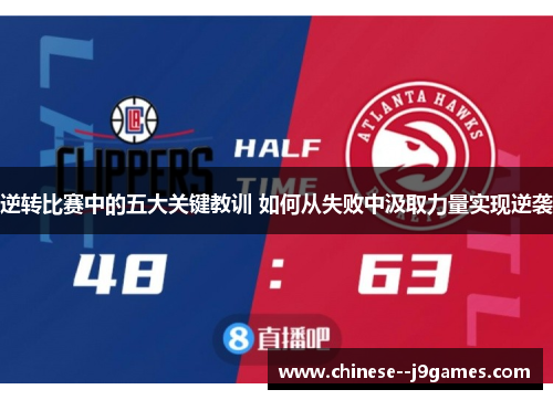 逆转比赛中的五大关键教训 如何从失败中汲取力量实现逆袭