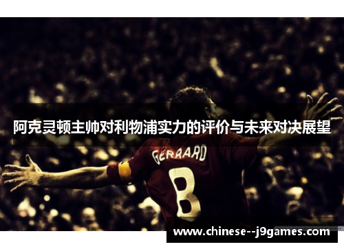 阿克灵顿主帅对利物浦实力的评价与未来对决展望