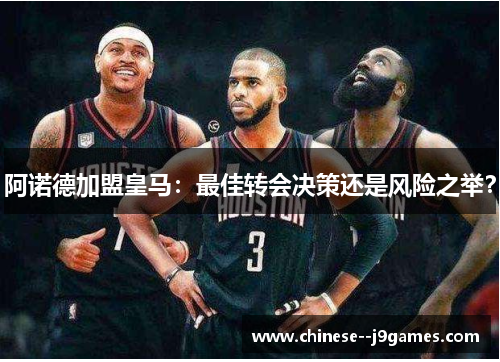 阿诺德加盟皇马：最佳转会决策还是风险之举？