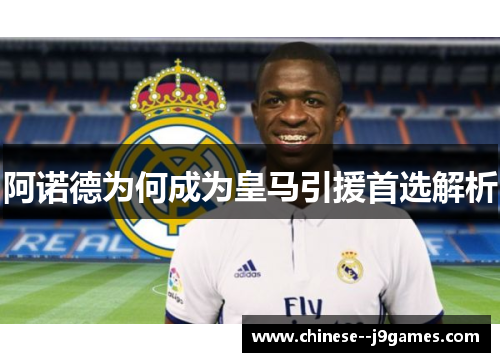 阿诺德为何成为皇马引援首选解析 阿诺德为何成为皇马引援首选解析