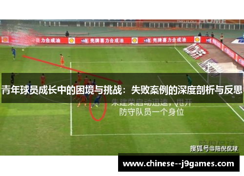 青年球员成长中的困境与挑战：失败案例的深度剖析与反思