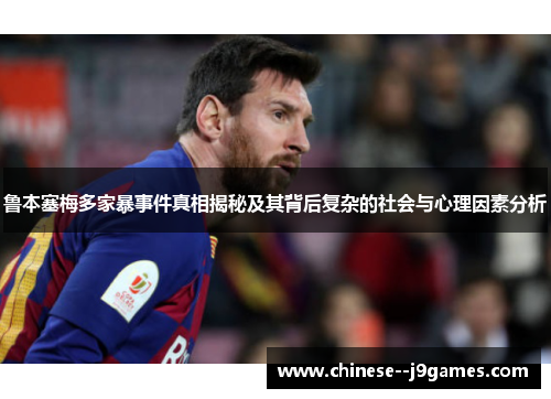 鲁本塞梅多家暴事件真相揭秘及其背后复杂的社会与心理因素分析