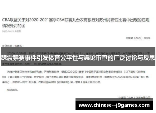 魏震禁赛事件引发体育公平性与舆论审查的广泛讨论与反思 魏震禁赛事件引发体育公平性与舆论审查的广泛讨论与反思