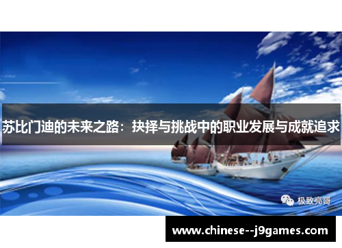 苏比门迪的未来之路：抉择与挑战中的职业发展与成就追求