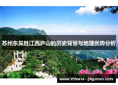 苏州东吴胜江西庐山的历史背景与地理优势分析