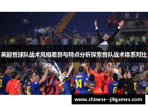 英超各球队战术风格差异与特点分析探索各队战术体系对比