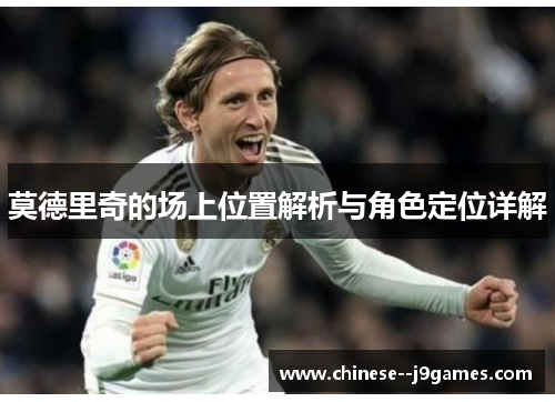 莫德里奇的场上位置解析与角色定位详解