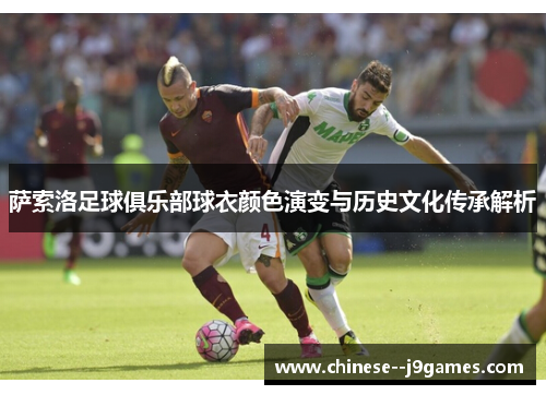 萨索洛足球俱乐部球衣颜色演变与历史文化传承解析