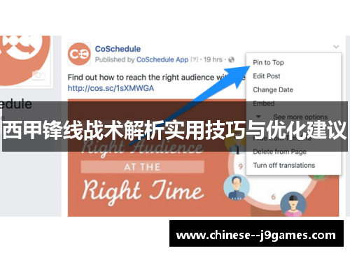 西甲锋线战术解析实用技巧与优化建议 西甲锋线战术解析实用技巧与优化建议