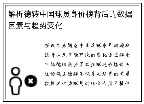 解析德转中国球员身价榜背后的数据因素与趋势变化 解析德转中国球员身价榜背后的数据因素与趋势变化