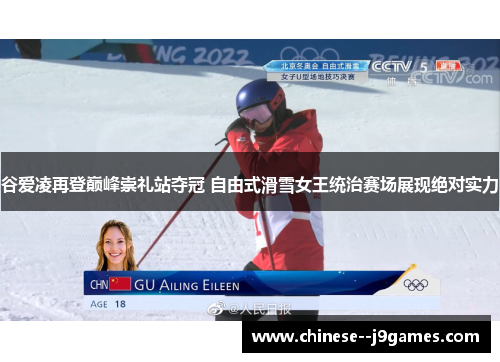 谷爱凌再登巅峰崇礼站夺冠 自由式滑雪女王统治赛场展现绝对实力 谷爱凌再登巅峰崇礼站夺冠 自由式滑雪女王统治赛场展现绝对实力