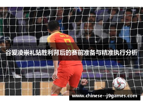 谷爱凌崇礼站胜利背后的赛前准备与精准执行分析 谷爱凌崇礼站胜利背后的赛前准备与精准执行分析