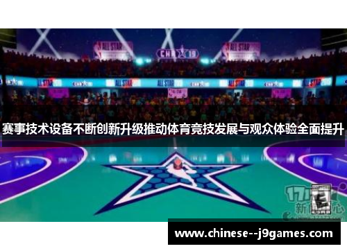 赛事技术设备不断创新升级推动体育竞技发展与观众体验全面提升 赛事技术设备不断创新升级推动体育竞技发展与观众体验全面提升