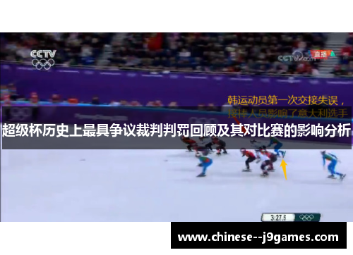 超级杯历史上最具争议裁判判罚回顾及其对比赛的影响分析