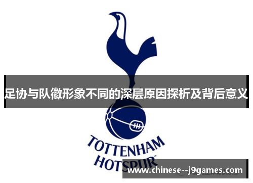 足协与队徽形象不同的深层原因探析及背后意义