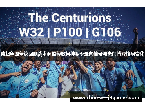 英超争四争议回顾战术调整释放何种赛季走向信号与豪门博弈格局变化 英超争四争议回顾战术调整释放何种赛季走向信号与豪门博弈格局变化