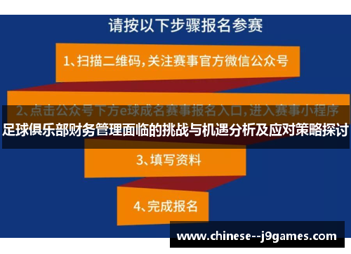 足球俱乐部财务管理面临的挑战与机遇分析及应对策略探讨 足球俱乐部财务管理面临的挑战与机遇分析及应对策略探讨