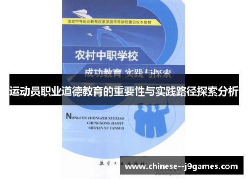 运动员职业道德教育的重要性与实践路径探索分析 运动员职业道德教育的重要性与实践路径探索分析