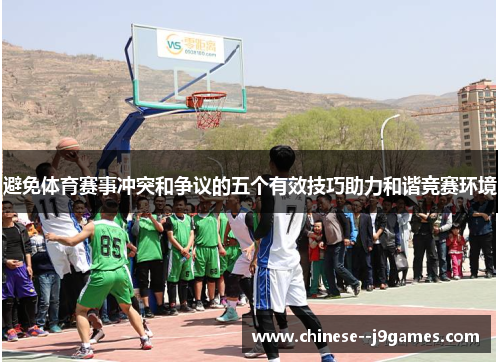 避免体育赛事冲突和争议的五个有效技巧助力和谐竞赛环境 避免体育赛事冲突和争议的五个有效技巧助力和谐竞赛环境