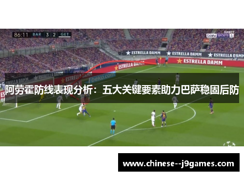 阿劳霍防线表现分析：五大关键要素助力巴萨稳固后防