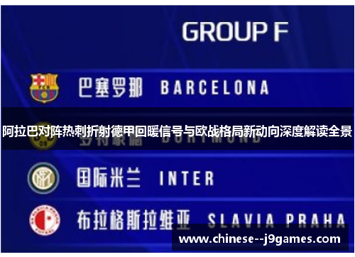 阿拉巴对阵热刺折射德甲回暖信号与欧战格局新动向深度解读全景 阿拉巴对阵热刺折射德甲回暖信号与欧战格局新动向深度解读全景