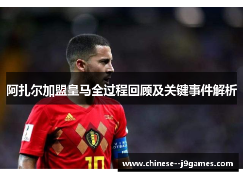 阿扎尔加盟皇马全过程回顾及关键事件解析