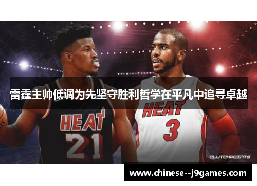 雷霆主帅低调为先坚守胜利哲学在平凡中追寻卓越