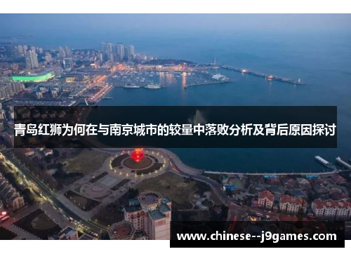 青岛红狮为何在与南京城市的较量中落败分析及背后原因探讨