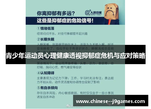 青少年运动员心理健康透视抑郁症危机与应对策略 青少年运动员心理健康透视抑郁症危机与应对策略