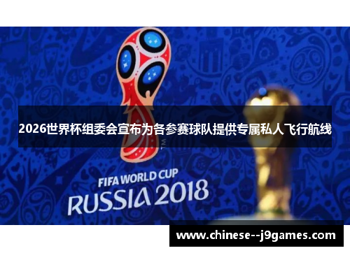 2026世界杯组委会宣布为各参赛球队提供专属私人飞行航线 2026世界杯组委会宣布为各参赛球队提供专属私人飞行航线