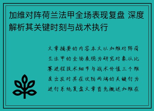 加维对阵荷兰法甲全场表现复盘 深度解析其关键时刻与战术执行