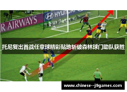 托尼复出首战任意球精彩贴地斩破森林球门助队获胜
