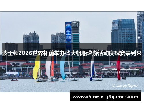 波士顿2026世界杯前举办盛大帆船巡游活动庆祝赛事到来