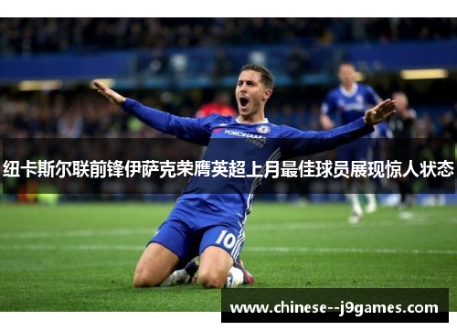 纽卡斯尔联前锋伊萨克荣膺英超上月最佳球员展现惊人状态 纽卡斯尔联前锋伊萨克荣膺英超上月最佳球员展现惊人状态