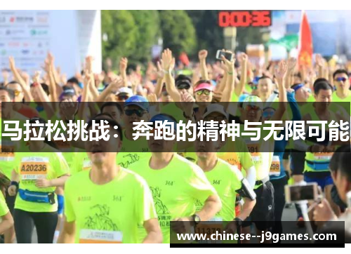 马拉松挑战：奔跑的精神与无限可能