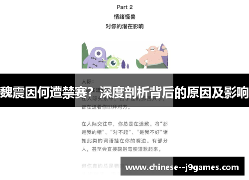 魏震因何遭禁赛？深度剖析背后的原因及影响