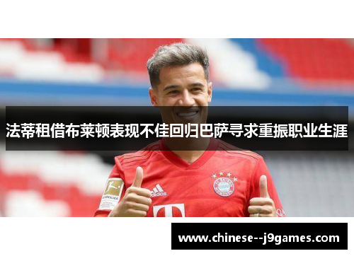 法蒂租借布莱顿表现不佳回归巴萨寻求重振职业生涯
