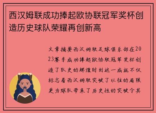 西汉姆联成功捧起欧协联冠军奖杯创造历史球队荣耀再创新高