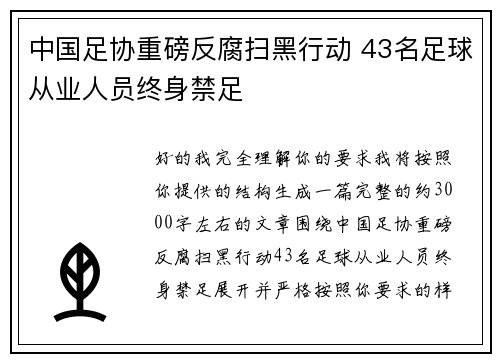 中国足协重磅反腐扫黑行动 43名足球从业人员终身禁足 中国足协重磅反腐扫黑行动 43名足球从业人员终身禁足