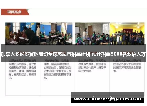 加拿大多伦多赛区启动全球志愿者招募计划 预计招募5000名双语人才