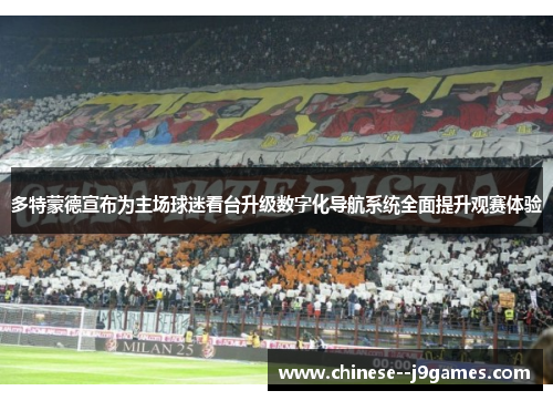 多特蒙德宣布为主场球迷看台升级数字化导航系统全面提升观赛体验
